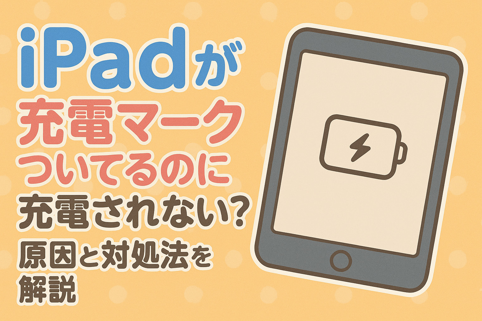 ipad 充電できない 充電マークついてる
