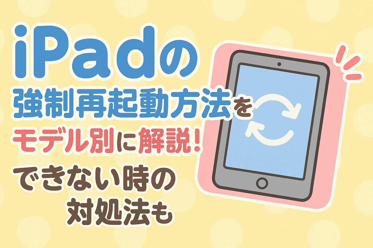 ipad 強制再起動