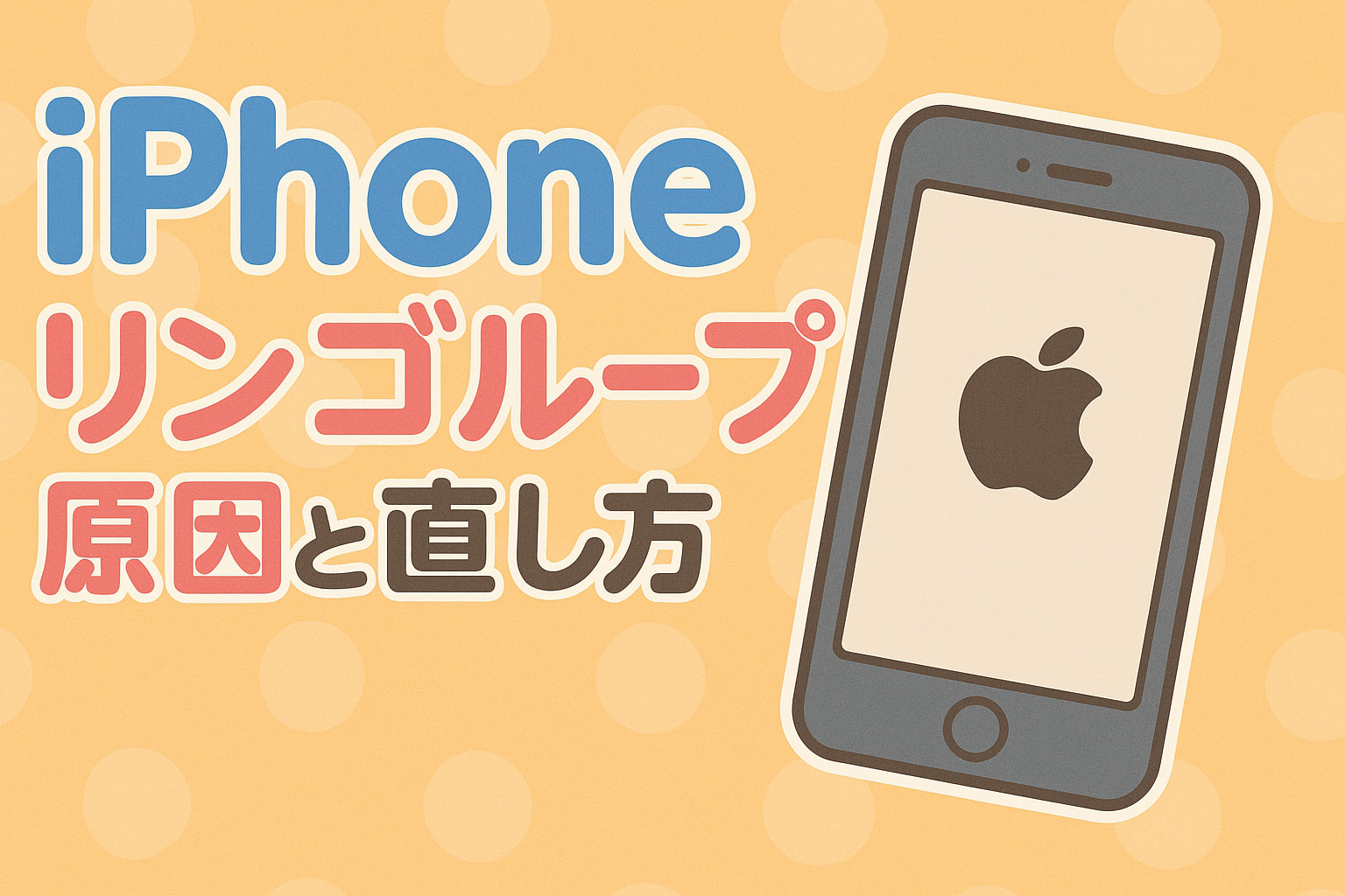リンゴ ループ 直し 方