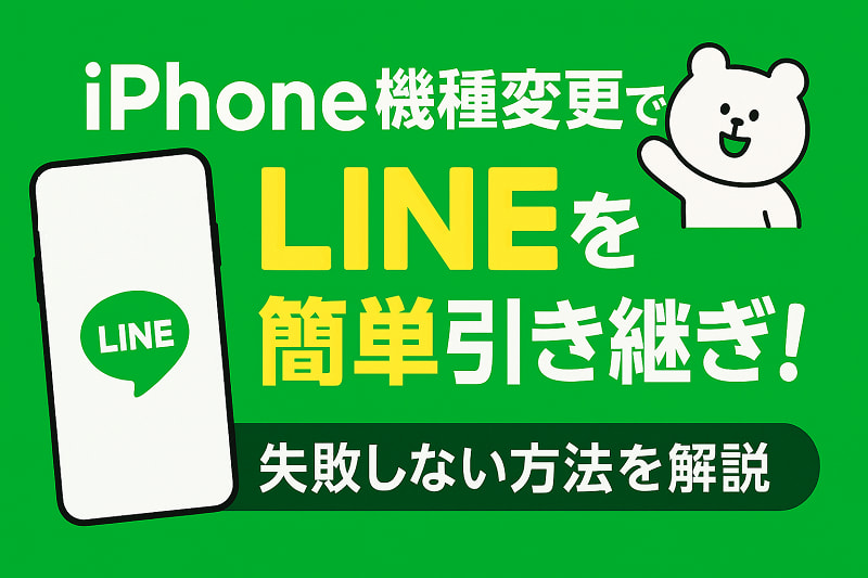 line 機種変更 引き継ぎ iphone