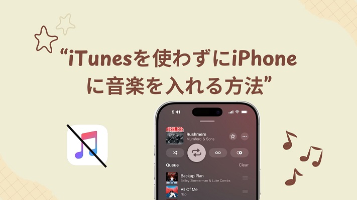 iTunesを使わずにパソコンからiPhoneに音楽を入れる