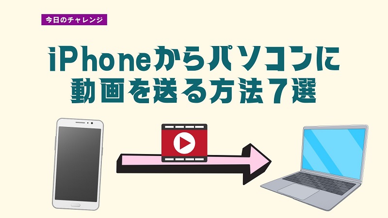 iPhoneからパソコンに動画を送る