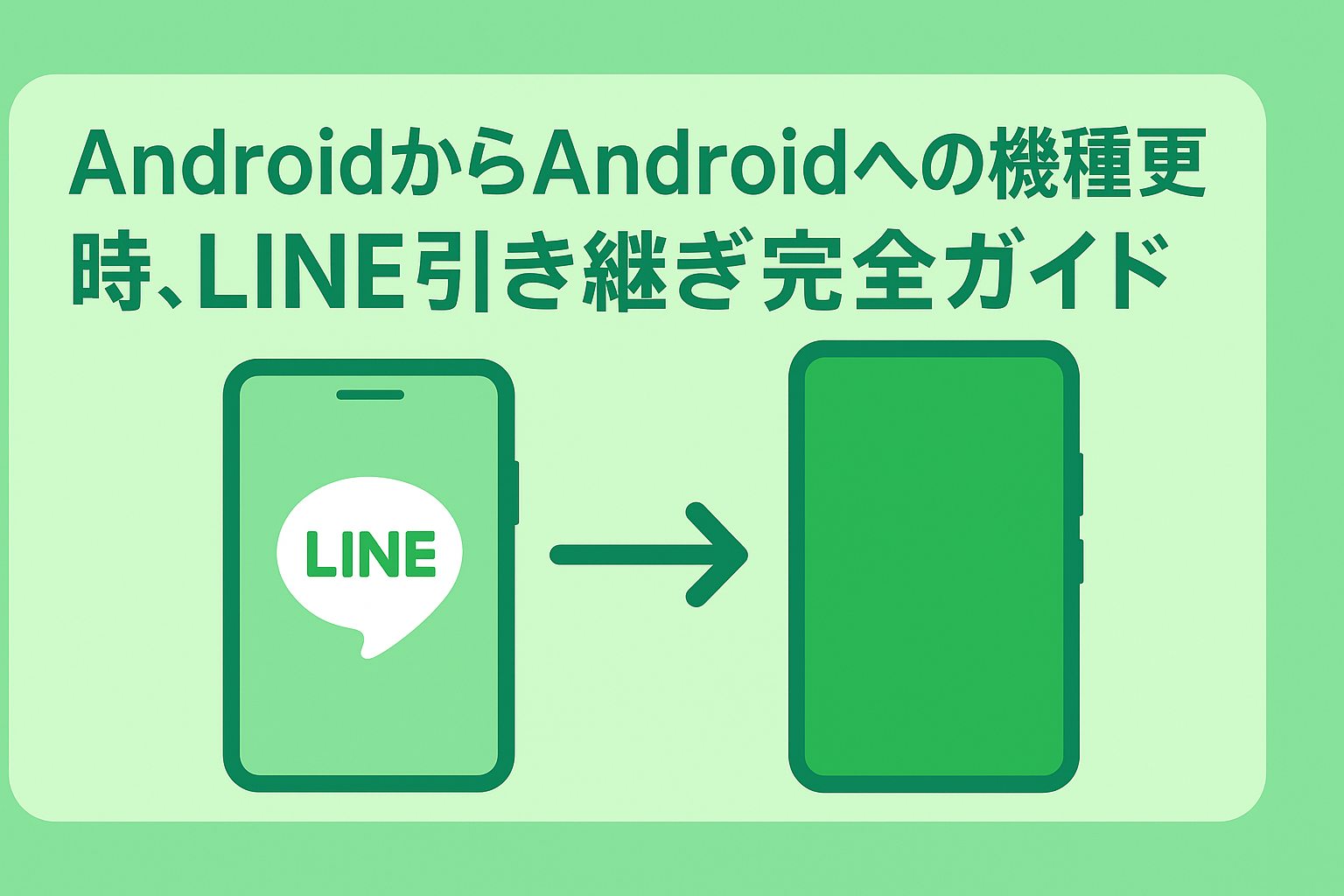line 機種変更 引き継ぎ android