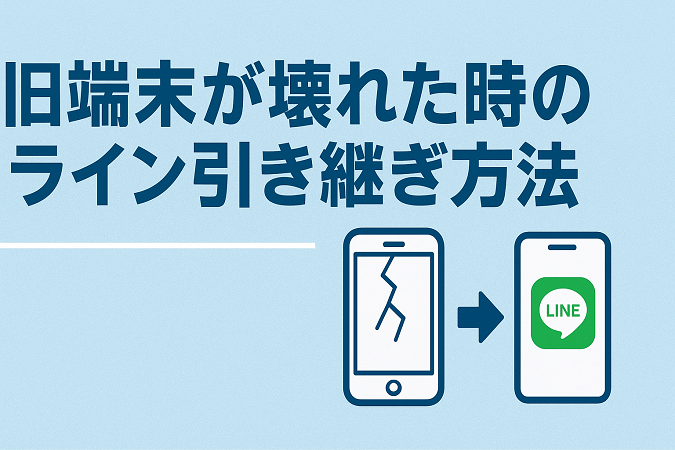旧 端末 が 壊れ た 時 の ライン 引き継ぎ