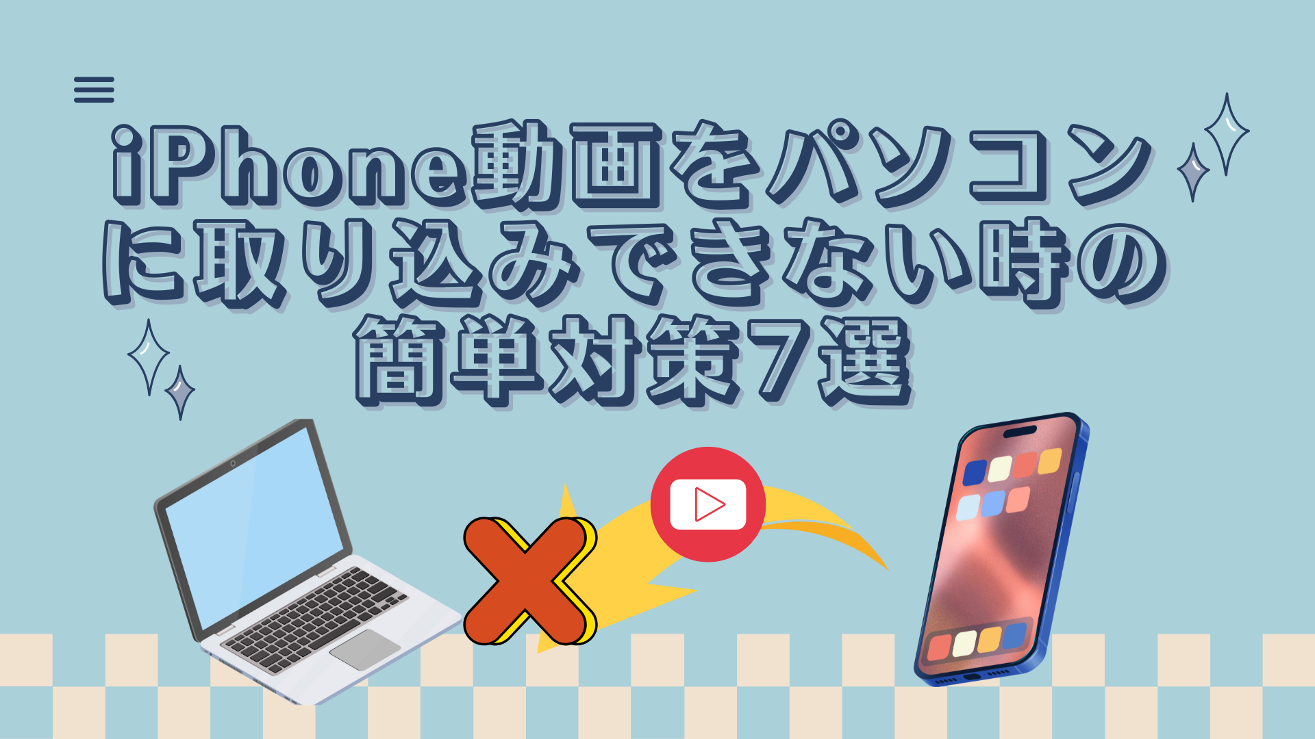 iPhoneの動画がパソコンに取り込みできない