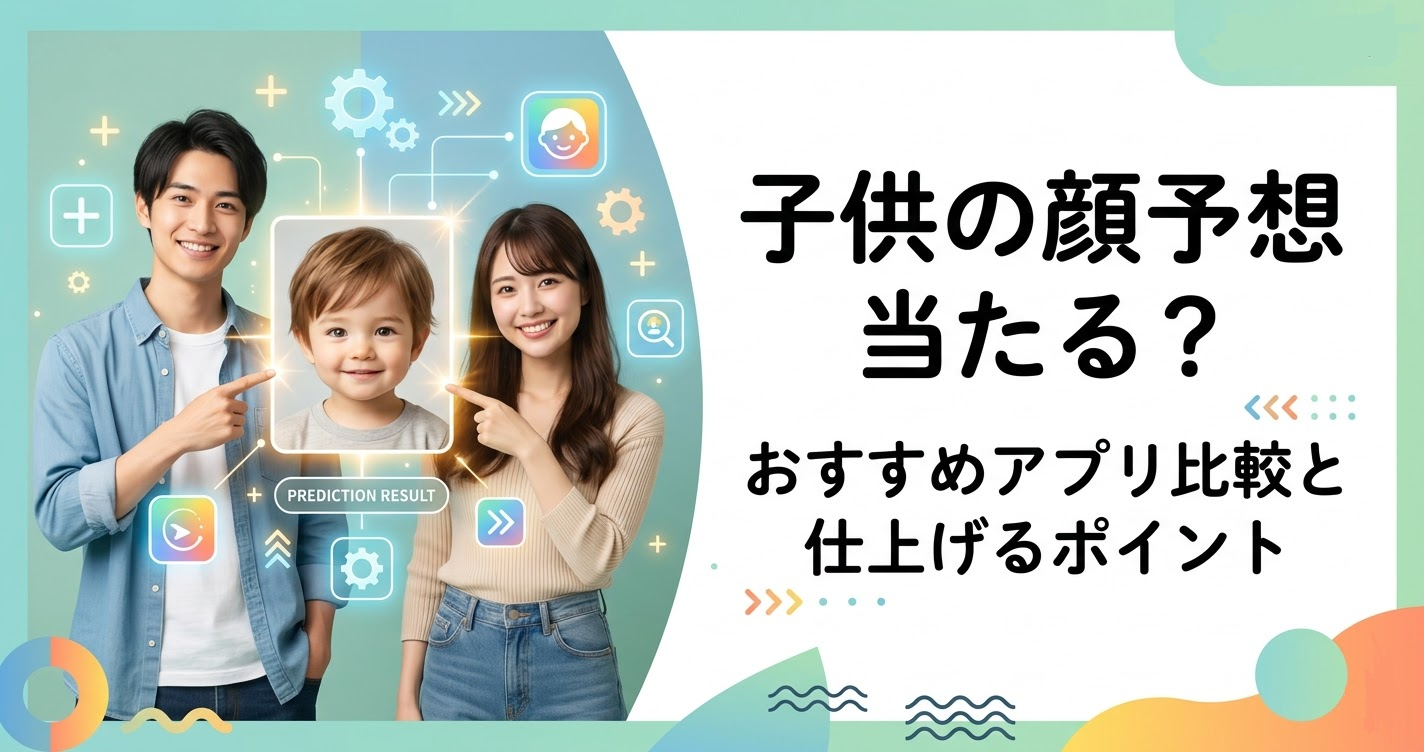 子供 の 顔 予想 アプリ