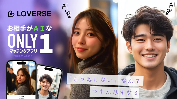 ai 彼氏 ai 彼女 アプリお薦め LOVERSE