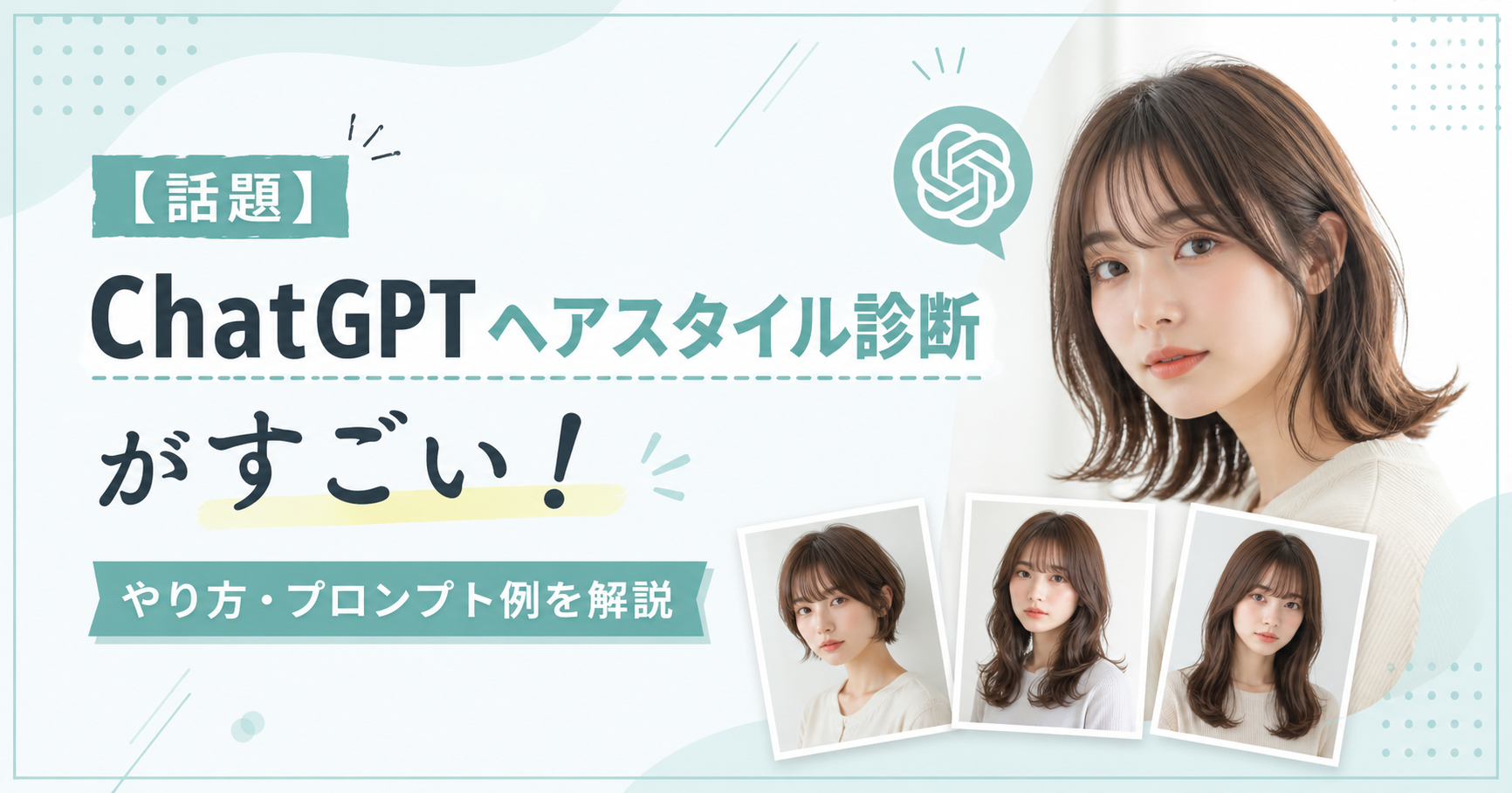 ChatGPT ヘアスタイル 診断