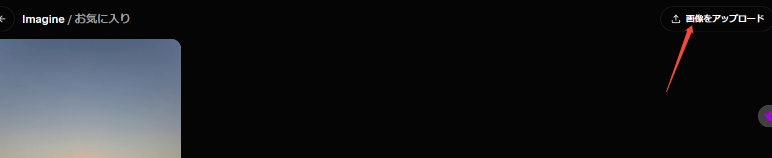 grok imagine 1.0 アップロード