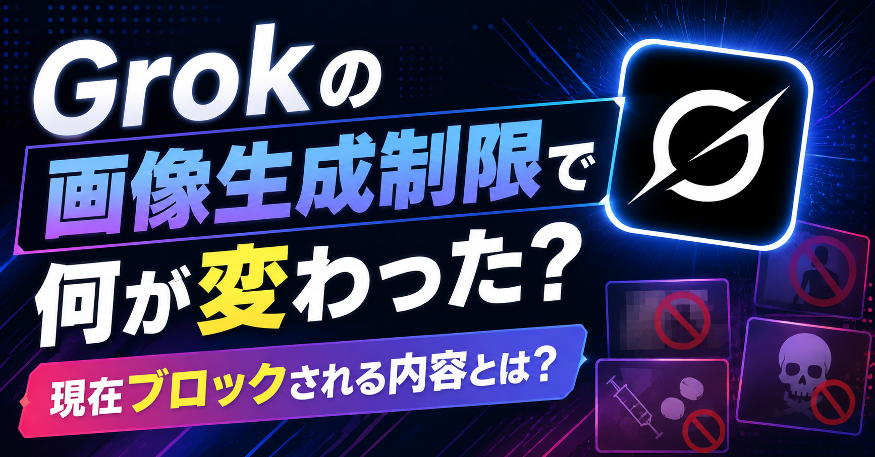 grok 画像 生成 制限