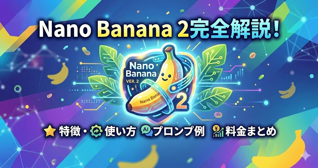 nano banana 2 使い方
