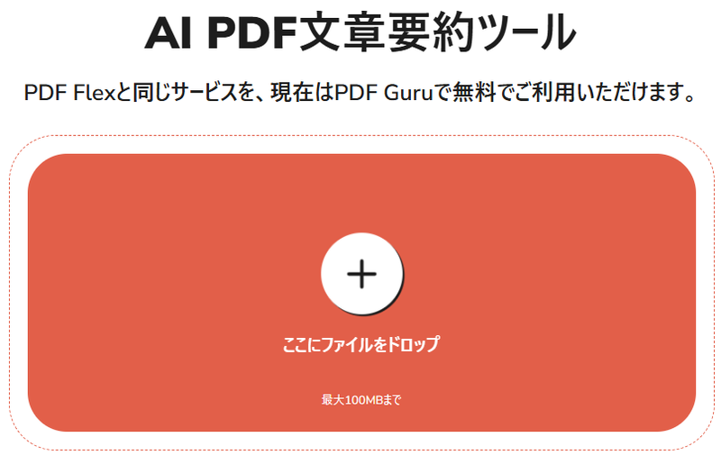 AI PDF要約ツールPDF Guru