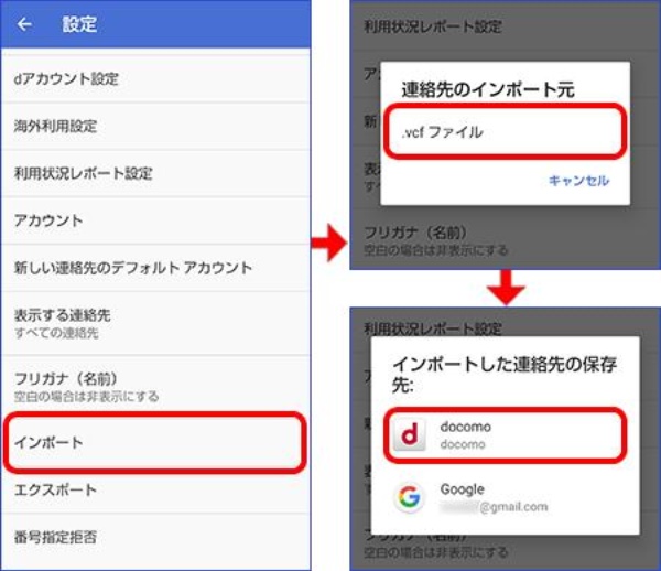 ドコモ電話帳データインポート
