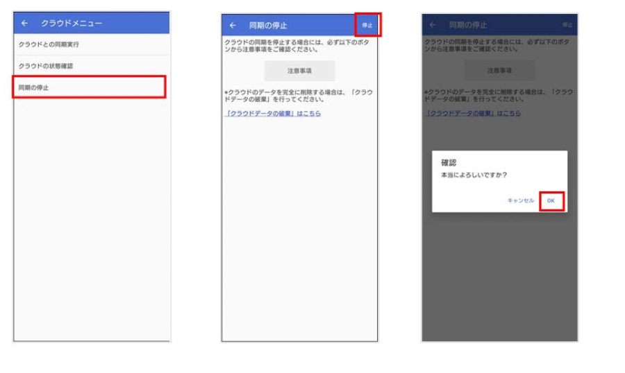 クラウドデータを端末に同期を停止