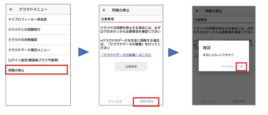 ドコモ電話帳クラウドデータを端末に同期する