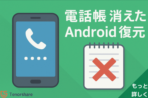 UltData for Android - Android電話帳復元の専門ソフト