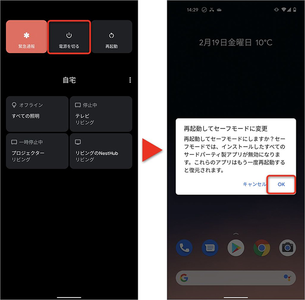 Androidセーフモード