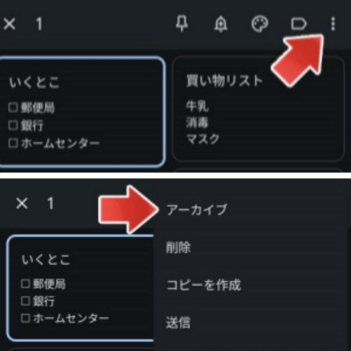 Google Keepメモをアーカイブ