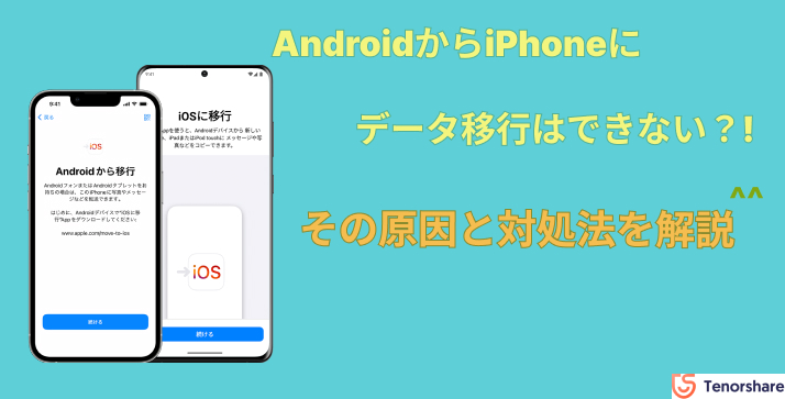 AndroidからiPhoneにデータ移行できない