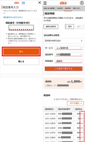 Auの通話明細サービスを確認する