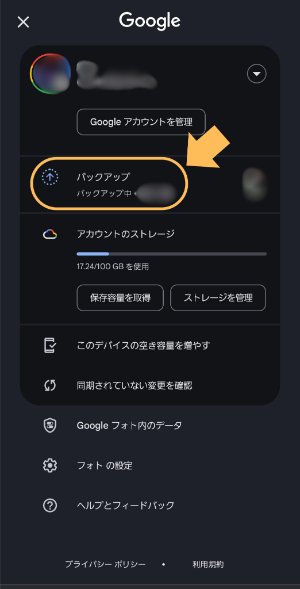 Googleフォトのバックアップ設定を確認する