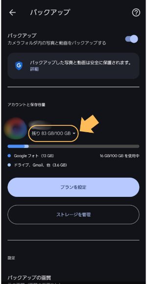 Googleアカウントの容量使用状況を確認