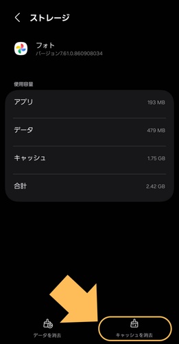 Android端末のキャッシュを削除する