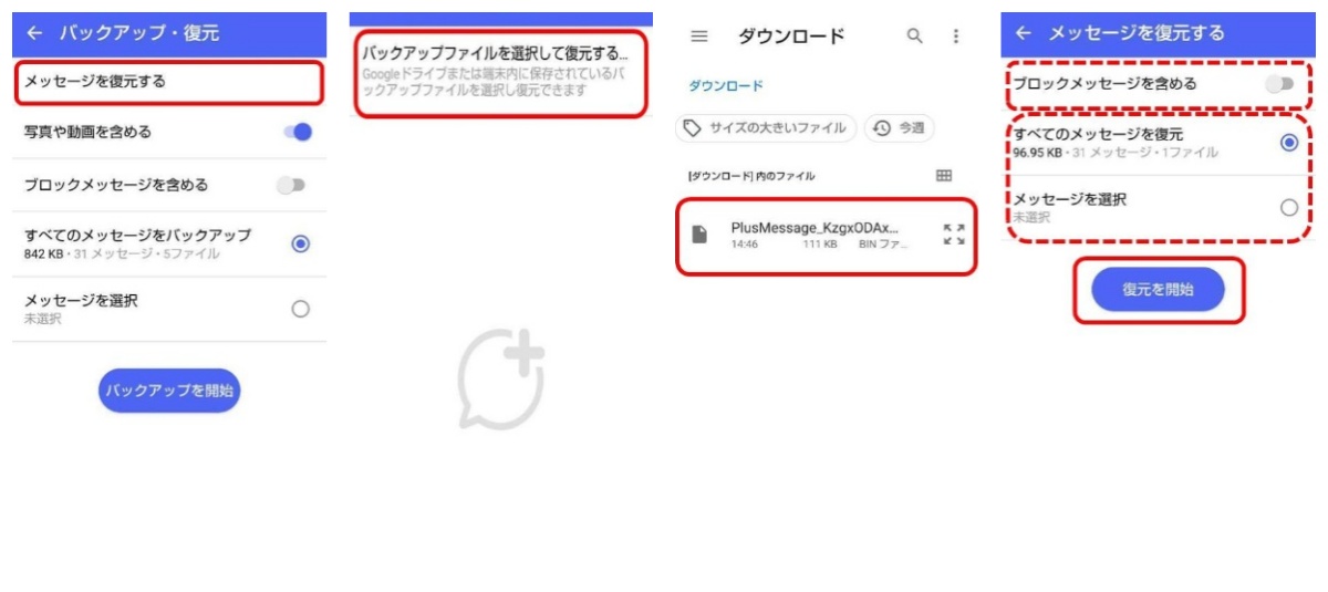 Androidでドコモメールの復元