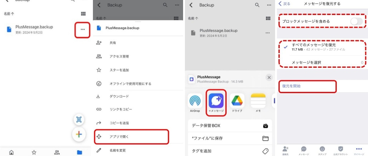 Google ドライブからの復元