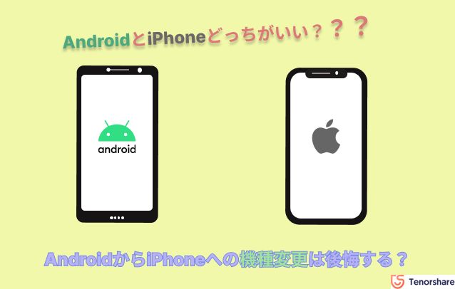 android から iphone 後悔