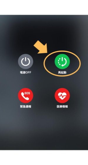 スマホを再起動する