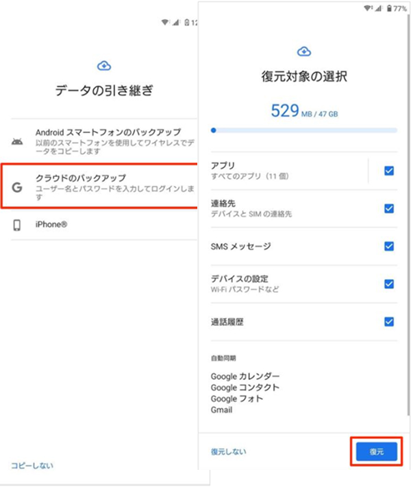Googleアカウントからの復元