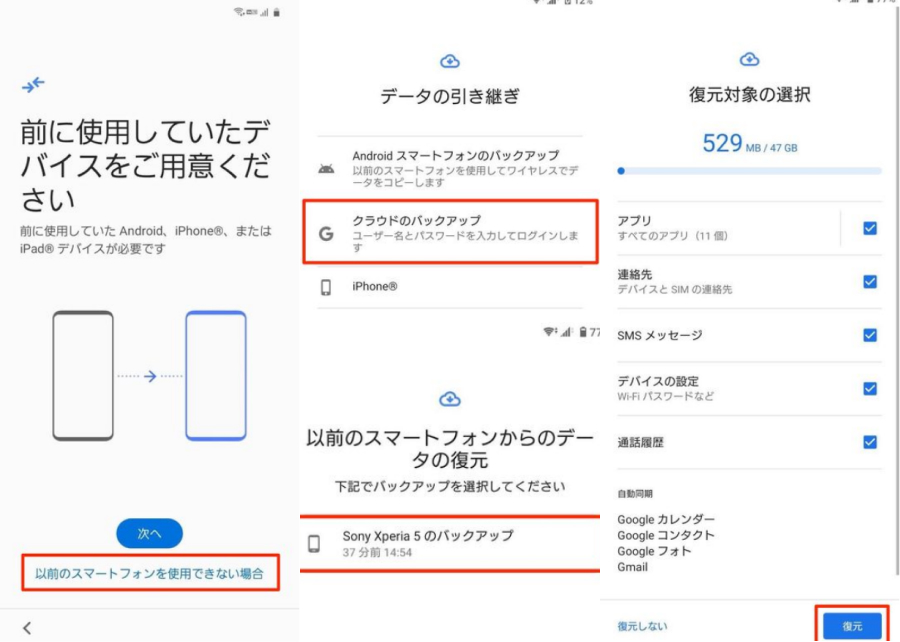 【新しいAndroidスマホや初期化したスマホに復元する】