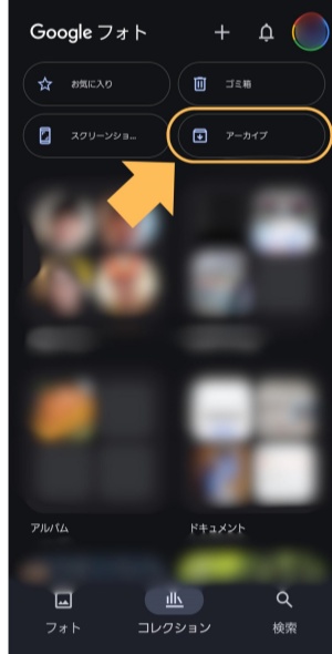 Googleフォトのアーカイブを解除する