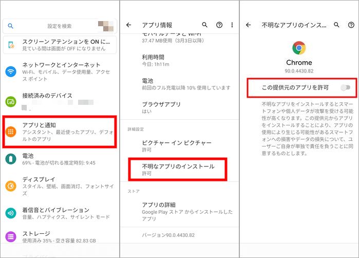 提供元不明アプリの許可をオフ