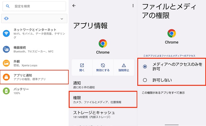 アプリの権限を制限