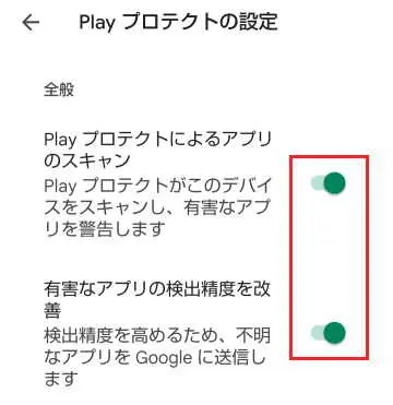 Google Play プロテクトの有効