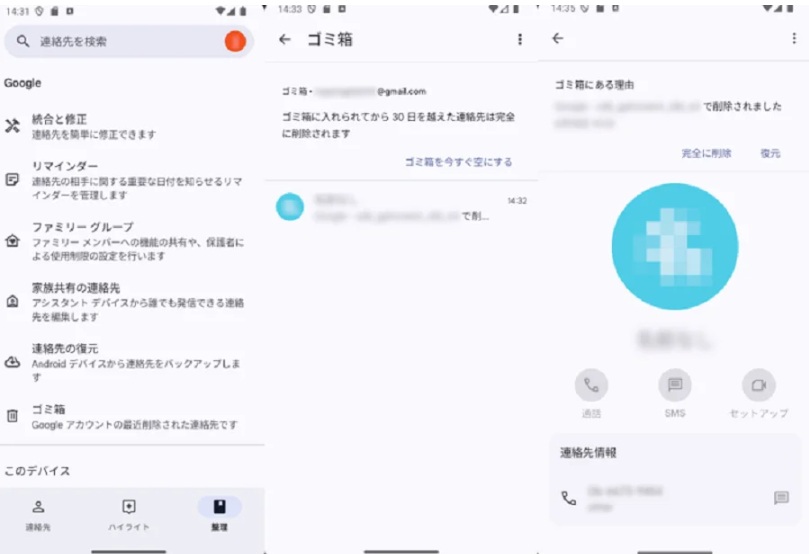 Googleアドレス帳から削除した連絡先を復元する