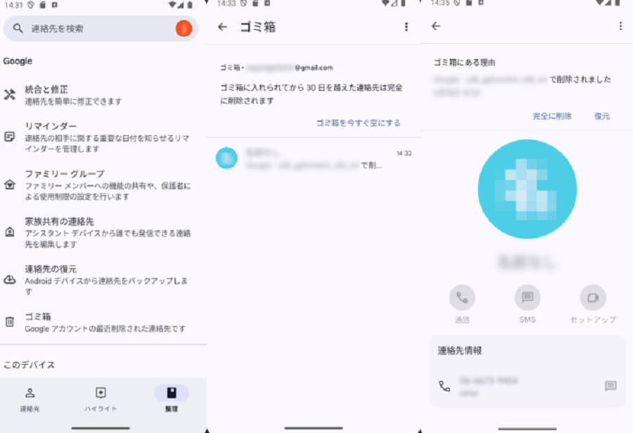 Googleコンタクトのゴミ箱から電話番号を復元