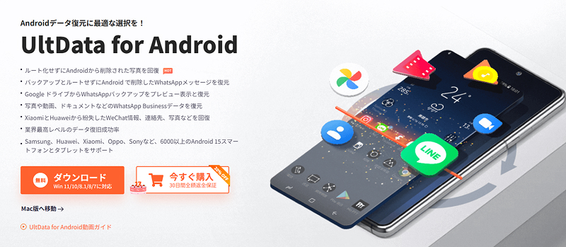 UltData for Androidデータ復元ソフト