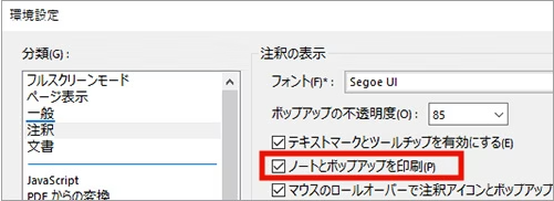 ノートとポップアップを印刷にチェック