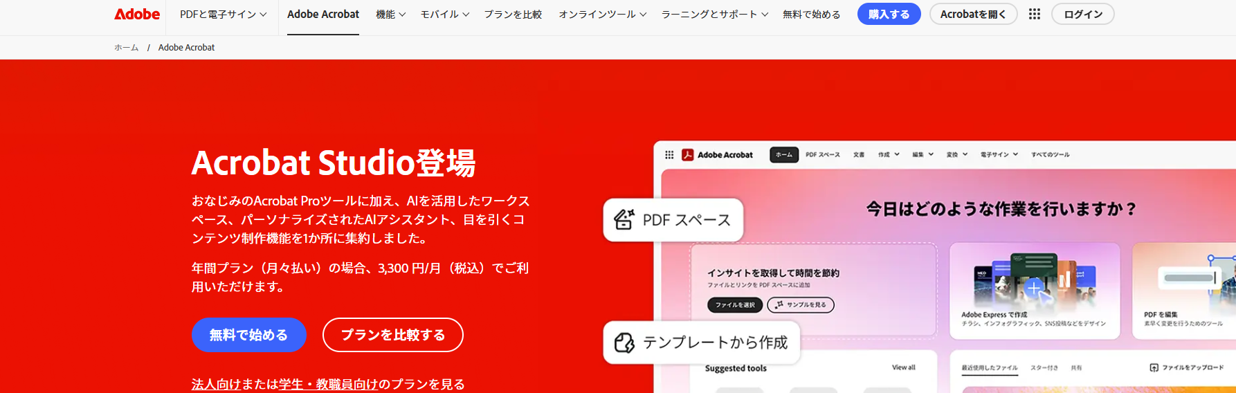 Adobe Acrobatの公式サイト