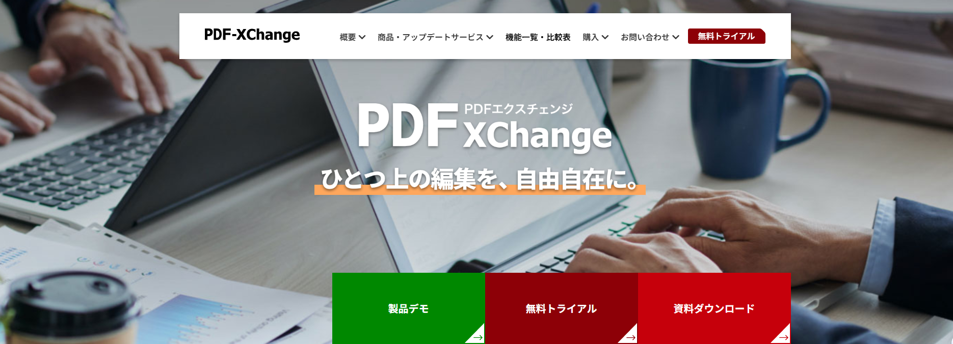 PDF-XChangeの公式サイト