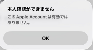 このApple accountは有効ではありません。