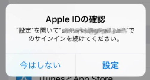 Apple IDの確認通知がしつこく出る