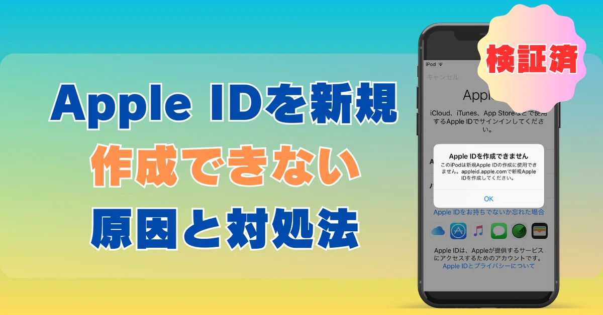 Apple IDアカウントを新規作成ができない原因