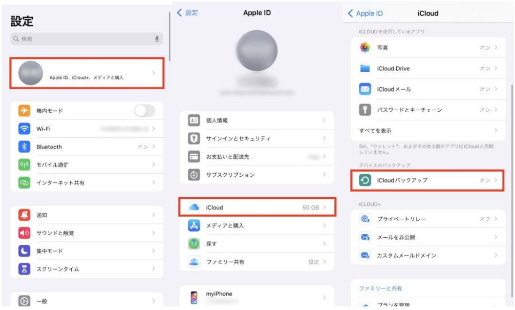 icloud 事前にバックアップ