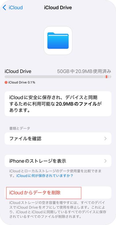 iCloudからデータを削除