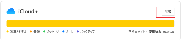 iCloudストレージ」をクリックする