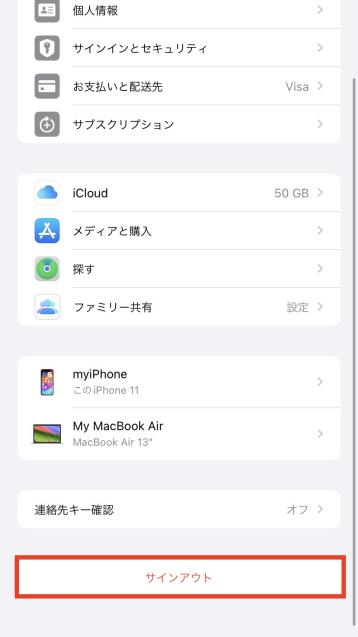 Apple IDをサインアウトする